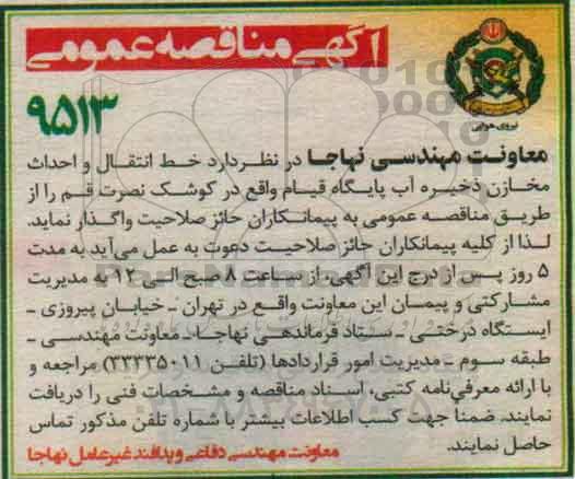 آگهی مناقصه عمومی , مناقصه خط انتقال و احداث مخازن ذخیره آب پایگاه قیام ...