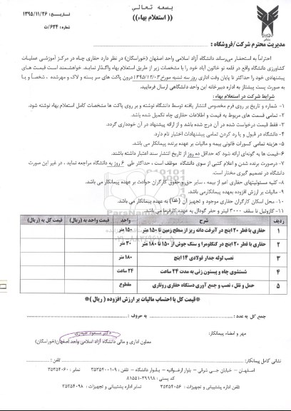 استعلام , استعلام حفاری چاه