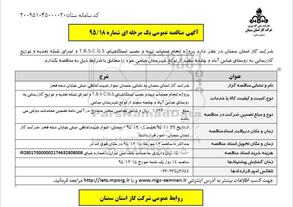 مناقصه,مناقصه پروژه انجام عملیات تهیه و نصب ایستگاههای T.B.S-C.G.S