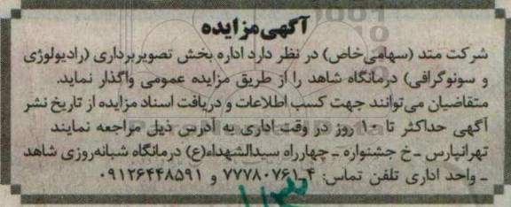مزایده اداره بخش تصویربرداری