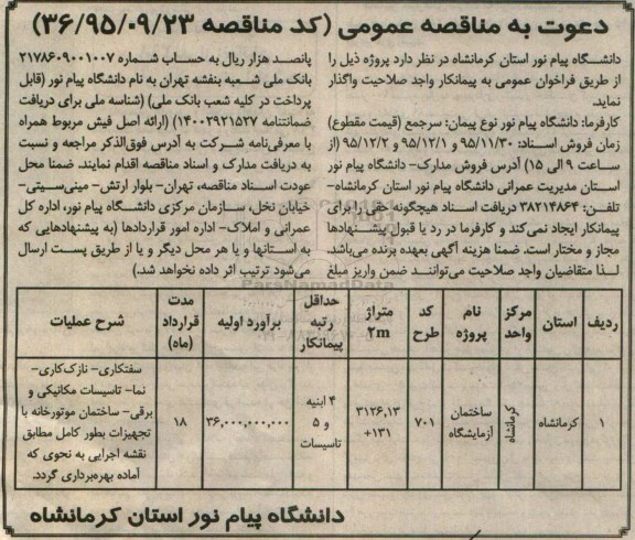 مناقصه ، مناقصه ساختمان آزمایشگاه