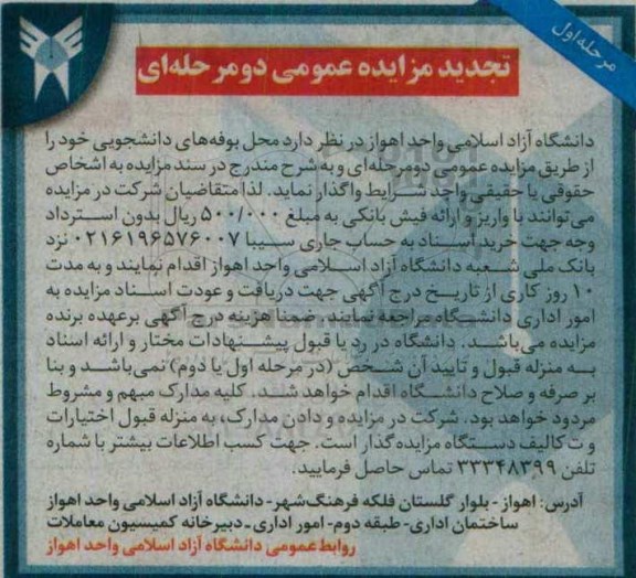 تجدید مزایده عمومی دو مرحله ای,مزایده محل بوفه های دانشجویی