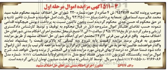 آگهی مزایده اموال, مزایده یکدستگاه تلویزیون LED سونی هفتاد اینچ