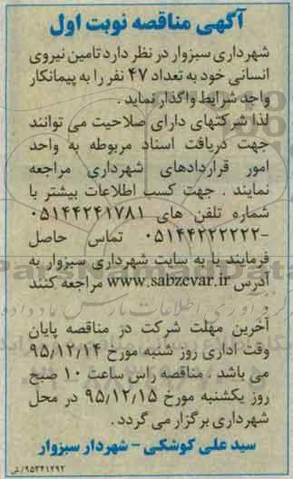 آگهی مناقصه , مناقصه تامین نیروی انسانی 
