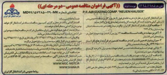 آگهی فراخوان مناقصه عمومی دو مرحله ای , فراخوان P/F AIRSTATING COMP.NEUENHAUSER  نوبت دوم 