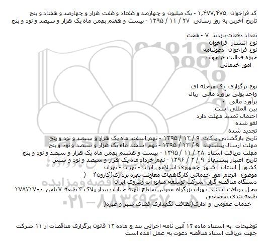 دعوتنامه انجام امور خدماتی کارگاههای معاونت بهره برداری 
