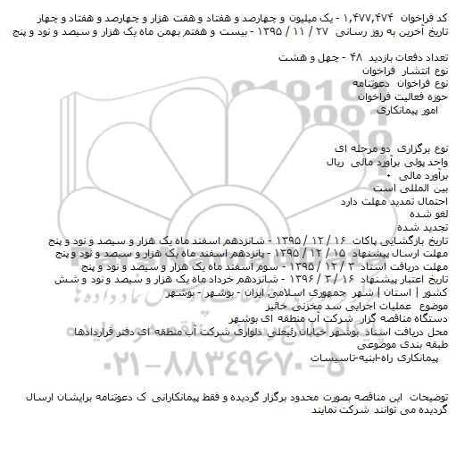 دعوتنامه عملیات اجرایی سد مخزنی