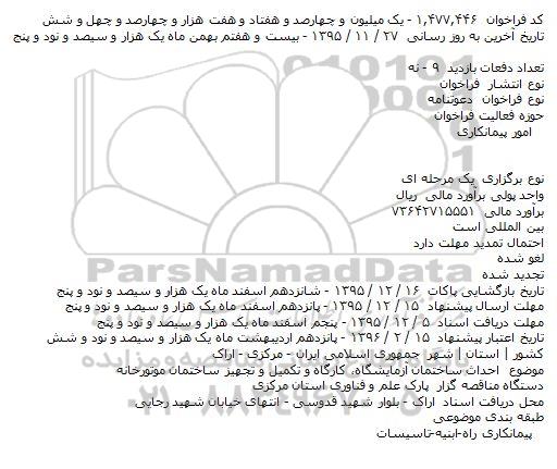 دعوتنامه احداث ساختمان آزمایشگاه