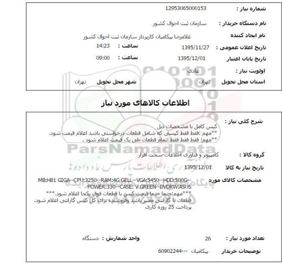 استعلام , استعلام کیس کامل 