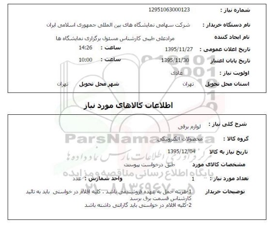 استعلام , استعلام لوازم برقی