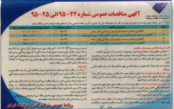 آگهی مناقصات عمومی , مناقصه نگهداری و تعمیر سیستم توزیع برق و روشنایی تونل نیایش....