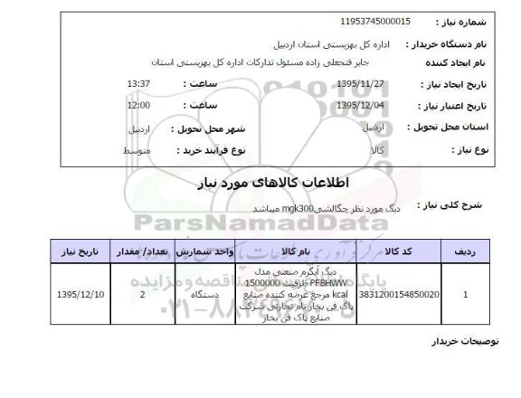 استعلام, استعلام دیگ مورد نظر چگالشی MG300