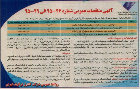 آگهی مناقصات عمومی , مناقصه نگهداری و تعمیر سیستم توزیع برق ، روشنایی ، اعلام و اطفاء حریق تونل توحید...