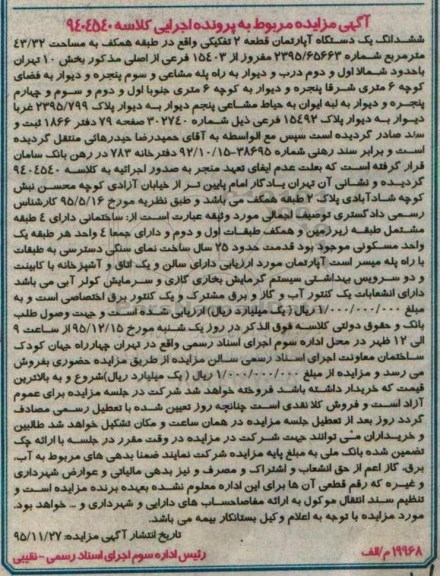 مزایده,مزایده ششدانگ اپارتمان قطعه دو تفکیکی