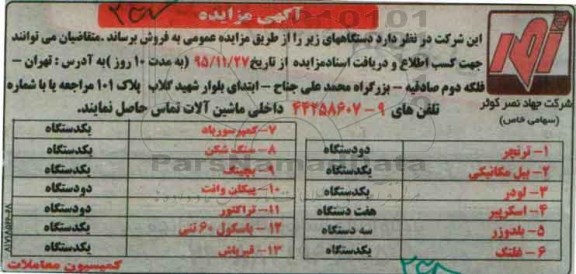 آگهی مزایده , مزایده فروش ترنچر ، بیل مکانیکی و ...