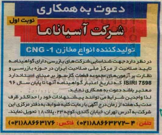 دعوت به همکاری , مناقصه شناسایی شرکتهای بازرسی در حوزه بازرسی و نظارت بر آزمونهای مجموعه قطعات گازسوز