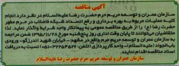آگهی مناقصه , مناقصه انجام کلیه عملیات مربوط به بهره برداری و رفع انسداد شبکه فاضلاب
