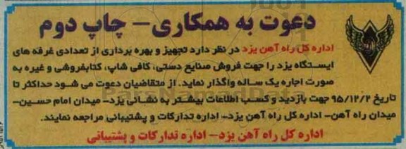 دعوت به همکاری , مزایده تجهیز و بهره برداری از تعدادی غرفه های ایستگاه چاپ دوم