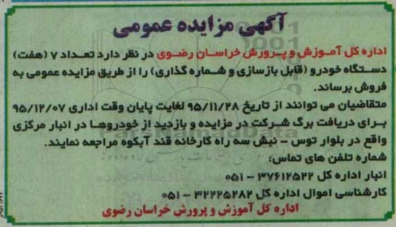 آگهی مزایده عمومی , مزایده تعداد 7 دستگاه خودرو (قابل بازسازی و شماره گذاری)