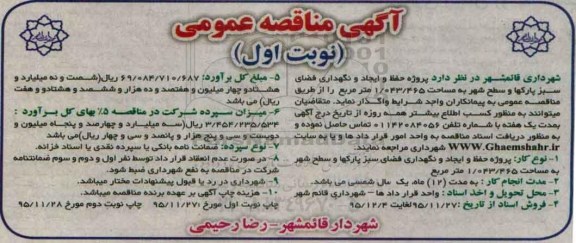 آگهی مناقصه عمومی , آگهی مناقصه عمومی پروژه حفظ و ایجاد و نگهداری فضای سبز پارکها و سطح شهر 