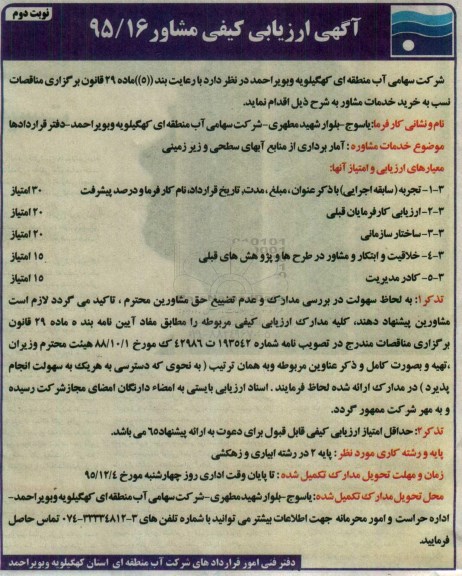 ارزیابی کیفی ، ارزیابی کیفی آمار برداری از منابع آبهای سطحی و زیرزمینی  - نوبت دوم 