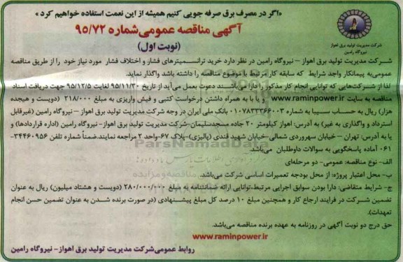 آگهی مناقصه عمومی,مناقصه خرید ترانسمیترهای فشار و اختلاف فشار 