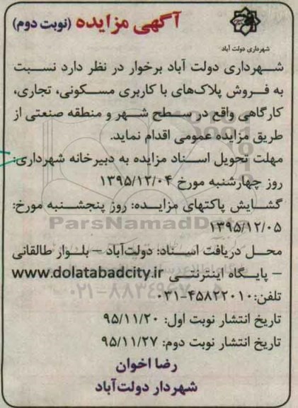 مزایده,مزایده فروش پلاکهای مسکونی تجاری کارگاهی نوبت دوم