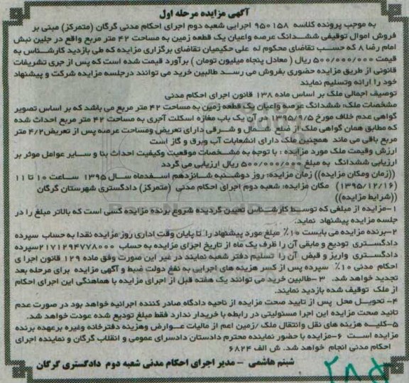 مزایده,مزایده ششدانگ عرصه و اعیان زمین 42متر