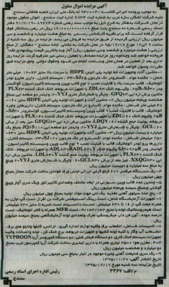 آگهی مزایده اموال منقول , مزایده فروش ماشین آلات و تجهیزات خط تولید پلی اتیلن HDPE ، یکدستگاه میکسر 600 کیلوگرمی ...