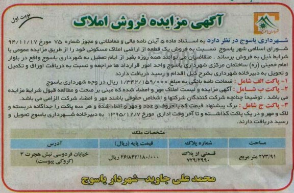مزایده,مزایده قسمتی از پلاک 729.2990 مساحت 273.91متر