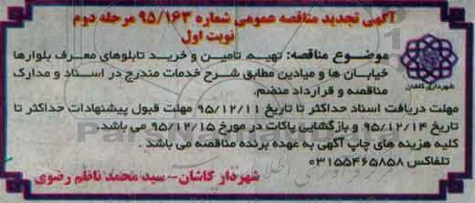 آگهی مناقصه عمومی, مناقصه تهیه، تامین و خرید تابلوهای معرف بلوارها، خیابان ها و میادین  - مرحله دوم نوبت اول