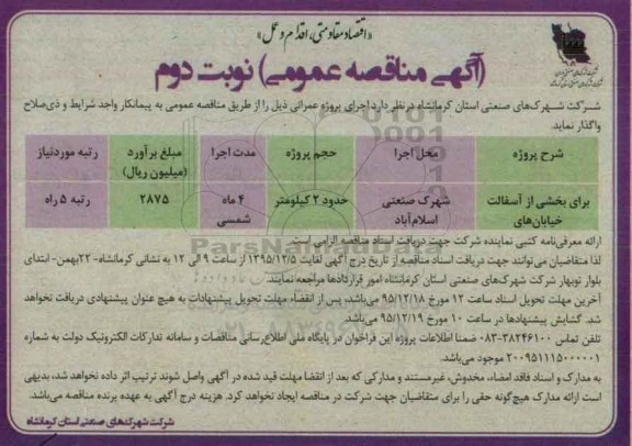 مناقصه , مناقصه اجرای بخشی از آسفالت خیابان ها نوبت دوم 