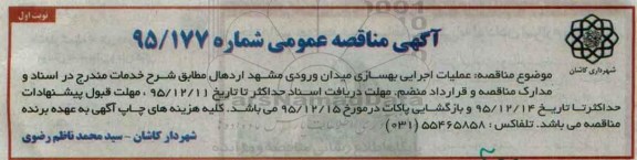 مناقصه عمومی ، مناقصه عملیات اجرایی بهسازی میدان ورودی مشهد 