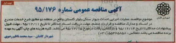 مناقصه عمومی ، مناقصه عملیات اجرایی احداث دیوار سنگی