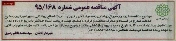آگهی مناقصه عمومی , مناقصه خرید پایه چراغ روشنایی ... نوبت دوم 
