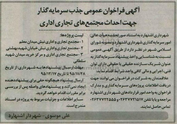 آگهی تجدید فراخوان عمومی جذب سرمایه گذار جهت احداث مجتمع های تجاری 