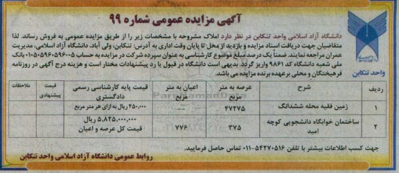 مزایده,مزایده املاک عرصه 47275 و 375مترمربع