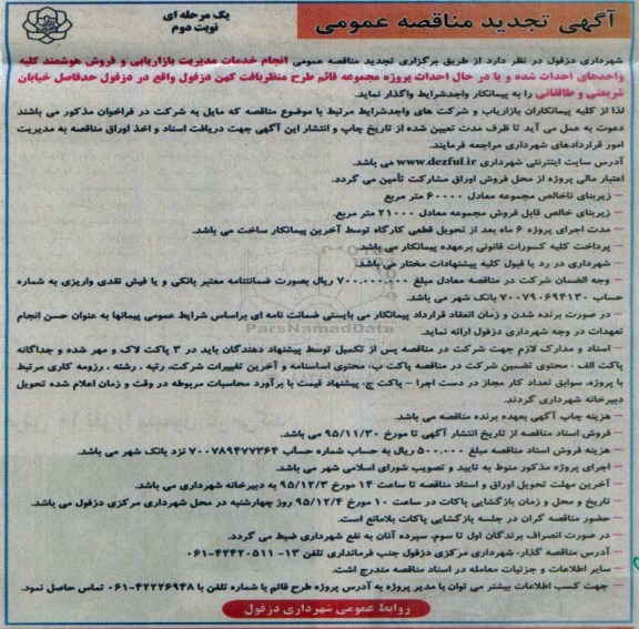 آگهی تجدید مناقصه عمومی , تجدید مناقصه خدمات مدیریت بازاریابی و فروش هوشمند کلیه واحدهای احداث شده و ... - نوبت دوم