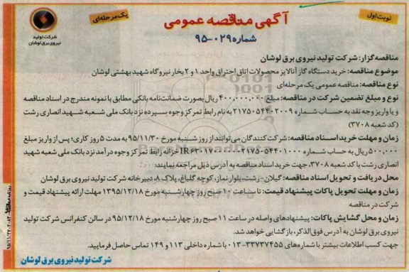 آگهی مناقصه عمومی یک مرحله ای , مناقصه خرید دستگاه گاز آنالایز محصولات اتاق احتراق
