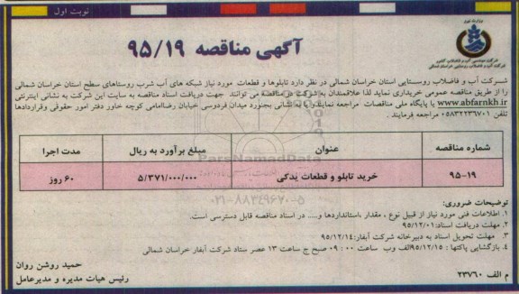 آگهی مناقصه , مناقصه خرید تابلو و قطعات یدکی