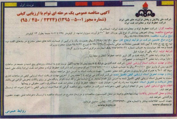آگهی مناقصه عمومی يک مرحله ای توام با ارزیابی کیفی,مناقصه پیمان تعویض پوشش از نوع پلی یورتان
