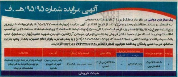 مزایده,مزایده ششدانگ زمین عرصه 596494.32متر