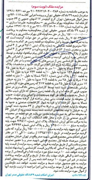 مزایده,مزایده دو قطعه زمین هرکدام 250 متر 