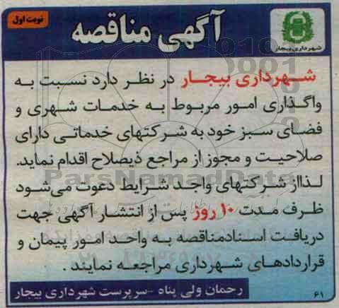 مناقصه عمومی , مناقصه واگذاری امور مربوط به خدمات شهری 