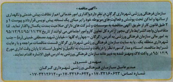 آگهی مناقصه , مناقصه واگذاری امور خدماتی اعم از نظافت ....