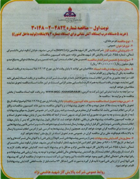 مناقصه, مناقصه خرید 5 دستگاه درب ایستگاه آتش نشانی برای ایستگاه شماره 2 پالایشگاه 