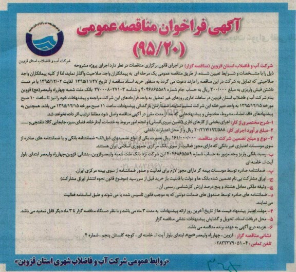 آگهی فراخوان مناقصه عمومی , فراخوان مناقصه اجرای بخشی از کارهای اداری (تامین نیروی انسانی) ...