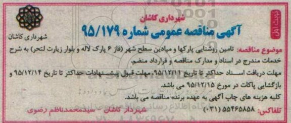 آگهی مناقصه عمومی , مناقصه تامین روشنایی پارکها و میادین سطح شهر