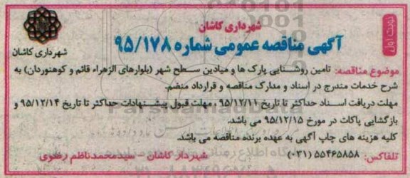 آگهی مناقصه عمومی , مناقصه تامین روشنایی پارکها و میادین سطح شهر (بلوارهای الزهرا قائم...
