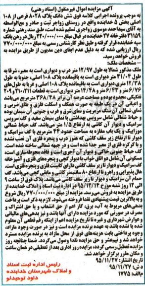 مزایده,مزایده ششدانگ پلاک 8028 فرعی از صد و هشت اصلی